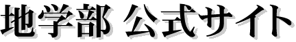 地学部公式サイト
